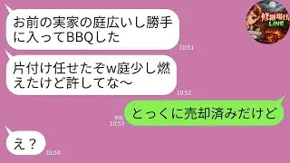 【LINE】勝手に実家侵入してBBQした夫→「もう私の家じゃないよ」と告げた瞬間www