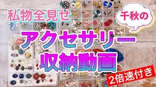 【お試し動画】千秋私物アクセサリー大公開。ただただ片付けます。 #千秋の駄趣味 #100均収納術 #整理整頓 #片付け術 #大量コレクション #持ち歩き用 #私物公開 #asmr