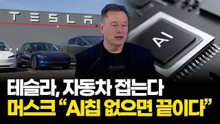 테슬라, 자동차 회사 포기했다… 머스크 “AI·로봇에 전부 건다”