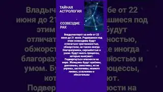 #рак #созвездие #тайнасудьбы #знакизодиака #астрология
