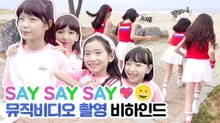 비타민 SAYSAYSAY 뮤비 비하인드♡ 비타민이 허쌤을 해변에...?! (반.전.주.의) Music Video Making Film | 클레버TV