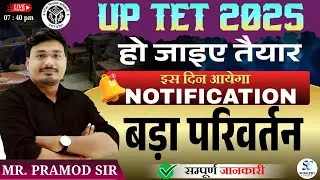 UP TET NOTIFICATION 2025 / UP TET में क्या है बड़ा बदलाव / UP TET 2025 / up shikshak bharti 2025