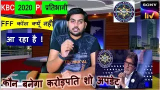 KBC 2020 | KBC Season 12 | कौन बनेगा करोड़पति प्रतिभागी के पास FFF कॉल क्यूँ नहीं आ रहा है !