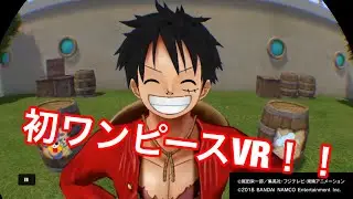 【ワンピースVR グランドクルーズ】初のワンピースVR！！！！海軍と戦ってみた！！！！