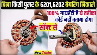 Ceiling fan के सॉफ्ट में फसे बेयरिंग बिना puller के निकाले ऐसे । fan bearing remove without puller