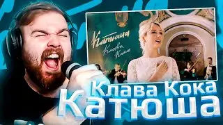 Клава Кока - Катюша | РЕАКЦИЯ BEARDHERO