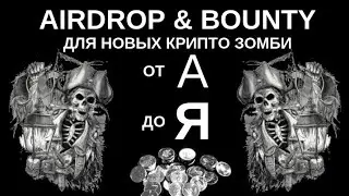 AirDrop & Bounty От создания  кошелька ETH ERC20 до вывода средств в фиат... #erc20 #ethereum