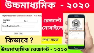 Hs results 2020।hs results 2020 website link।how to check hs results 2020 westbengal.wbresults.