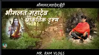 भीमलत महादेव बूंदी : turisem place l  प्राकृतिक दृश्य l my first vlog l Beautiful Nature ❤