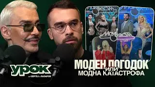 UROCI I MODNI KATASTROFI NA MAKFEST!