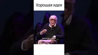 Стэн Ли про хорошую идею
