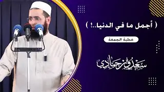 سعدون حمادي؛ خطبة الجمعة - ( أجملُ ما في الدنيا..! )