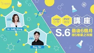 【Phy x Chem S.6 最後6個月穩5奪星之攻略】