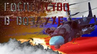ГОСПОДСТВО В ВОЗДУХЕ - BROKEN ARROW