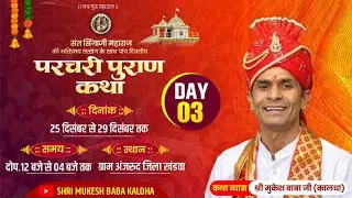🟤 Live day 3 संत सिंगाजी महाराज की परचरी पुराण कथा ग्राम अंजरुद जिला खरगोन ! मुकेश बाबा जी कालधा