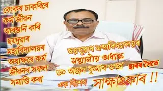 ছয়দুৱাৰ মহাবিদ্যালয় বিদায়ী অধ্যক্ষ ড৹ অঞ্জন কুমাৰ ওজা ছাৰৰ সৈতে এক বিশেষ সাক্ষাৎকাৰ ।।