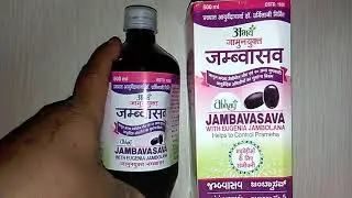 अभय जामुनयुक्त जम्बासव के बेहतरीन फ़ायदे Abhay Jamunyukta Jambavasava Benefits & review