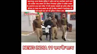 A notorious smuggler was arrested with smack worth ₹3.5 million. #saharanpur #up #police #news #n...