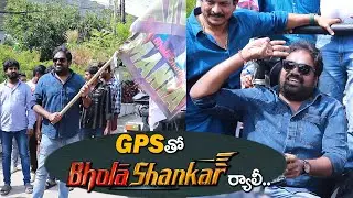 GPS Tho Bhola Shankar Rally | Chiranjeevi | Tamannah | Meher Ramesh | Friday Poster