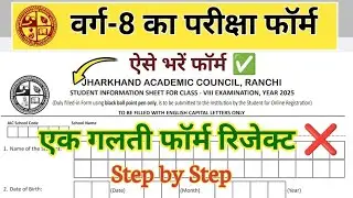 Class 8 ऐसे भरो फॉर्म | Class 8 Exam form 2024-2025 | Jac board Class 8 Exam form kaise bhare