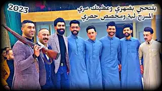 يلتحجي بضهري وعطيتك سري🔥 إمبراطور نينوى نورالدين السفير المايسترو هيثم التركي حنه عبدالله النعيمي
