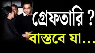 গ্রেফতারি ? আদতে যা....হবে