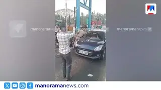 കുമ്പള ടോൾ ബൂത്തിൽ യുവാവിനെ വലിച്ചിഴച്ച് പൊലീസ്; കുടുംബത്തിന് നേരെ അതിക്രമമെന്ന് പരാതി | Kumbalam