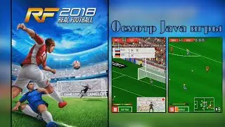 Осмотр Java игры / Real Football 2018