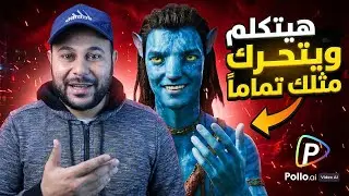 هذا الموقع المذهل يجعل أي صورة تتحرك وتتحدث مثلك تماماً | Pollo AI