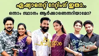 Asianet serial trp rating week-29 🔥തീ പാറിയ പോരാട്ടവുമായി സീരിയലുകൾ 