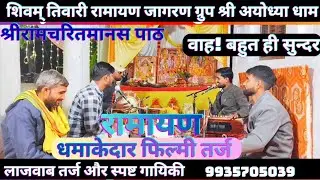 🌹#best धमाकेदार तर्ज🌹#रामायण फिल्मी तर्ज🌹#trending video#शिवम् तिवारी अयोध्या🚩 एक बार जरूर सुनें🙏