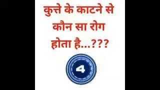 कुत्ते के काटने से कौनसा रोग होता है? | #sarkarinaukri #khansirgk #livegkclass #gkfacts #gkshorts
