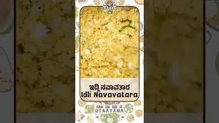 ಇಡ್ಲಿ ನವಾವತಾರ | Easy idli recipes | Instant leftover idli recipes