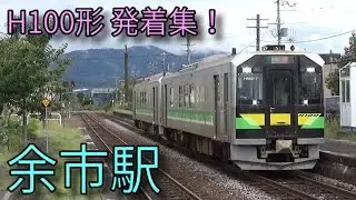 【JR函館本線】H100形 余市駅発着集
