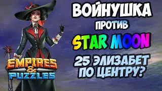 25 ЭЛИЗАБЕТ В ОБОРОНЕ // ОЧЕНЬ СЛОЖНАЯ ВОЙНА // Empires and Puzzles.