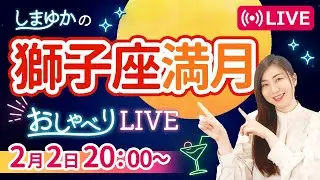 【2月2日獅子座満月🌕】星とつくる💖当たり前の幸福『しまゆかのおしゃべりLIVE#39』