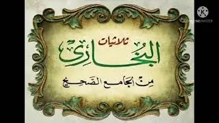 ثلاثيات البخاري