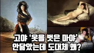 Goya 어쩌다 인생작! 옷을 입은 & 벗은 마야!
