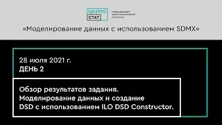 Учебный курс &laquo;Моделирование данных с использованием SDMX&raquo; - День 2