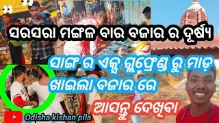 ସରସରା ମଙ୍ଗଳ ବାର ର ଦୂର୍ଷ୍ୟ 😳ସାଙ୍ଗ ମାଡ଼ ଖାଉଛି ବଜାର ରେ 😱Odisha kishan pila#odianewvlogvideo #odiavolg