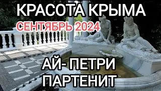 Реальный Крым.Красота Партенита.Ай-Петри.