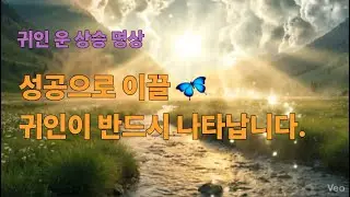 당신을 성공으로 이끌 귀인이 반드시 나타납니다. 639HZ 명상음악