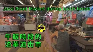 午飯時段的渣華道街市 | Java Road Market during lunch break