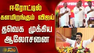 ஈரோட்டில் களமிறங்கும் விஜய்..தவெக முக்கிய ஆலோசனை..! | Erode Tvk Public Meeting |