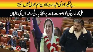 Ali Muhammad Khan Emotional Speech on Benazir Bhutto 14th Death Anniversary