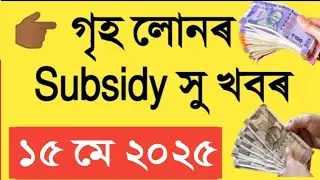 Home Loan Subsidy || Apon Ghar Subsidy || Assam Govt Employees