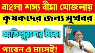 Bangla Shasya Bima Yojona/ Insurance Company Has Started To Transfer Money To The Krishak Bandhu a/c