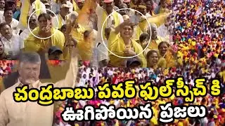People Swayed By Chandrababu's Powerful Speech | TDP | Janasena | Telugu Round UP