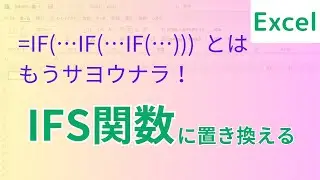 Excel【IFS関数】さっくり解説／IF関数の入れ子置き換え方法