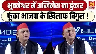 Mission 2027: ओडिशा की धरती से अखिलेश का BJP पर वार, नवीन बाबू की तारीफ। | Akhilesh Yadav